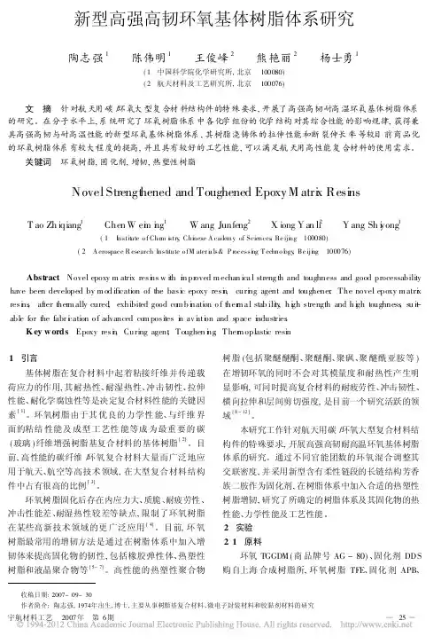 新型高强高韧环氧基体树脂体系研究