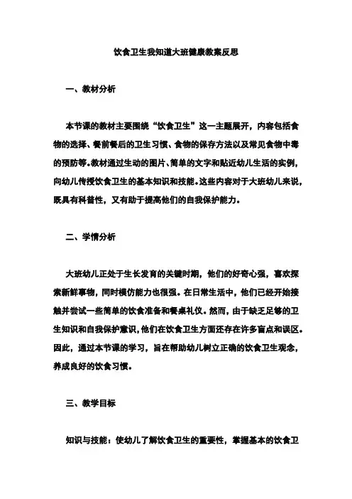 饮食卫生我知道大班健康教案反思