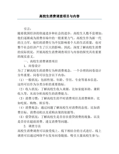 大学生消费调查项目与内容