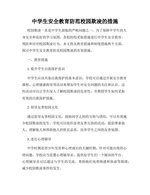 中学生安全教育防范校园欺凌的措施
