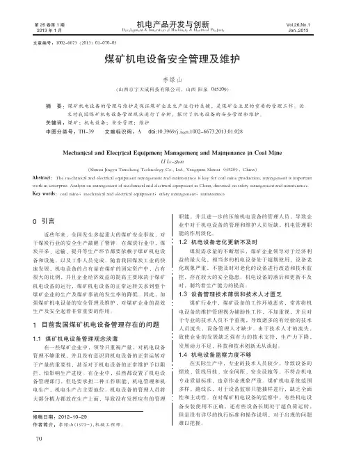 煤矿机电设备安全管理及维护