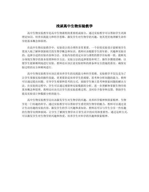 浅谈高中生物实验教学