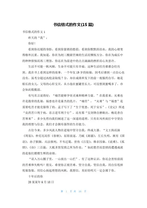 书信格式的作文(15篇)