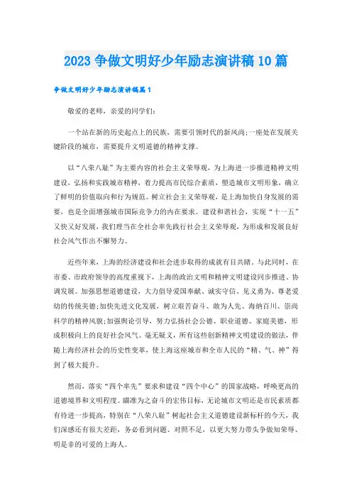 2023争做文明好少年励志演讲稿10篇
