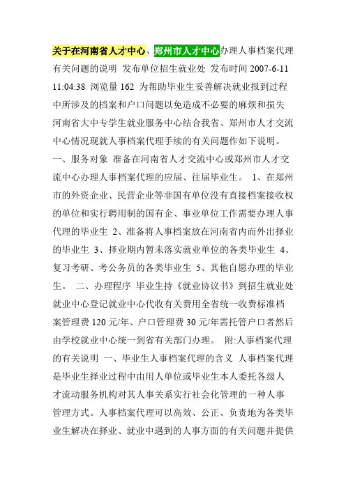 关于在河南省人才中心、郑州市人才中心办理人事档案代理有关问题的说明