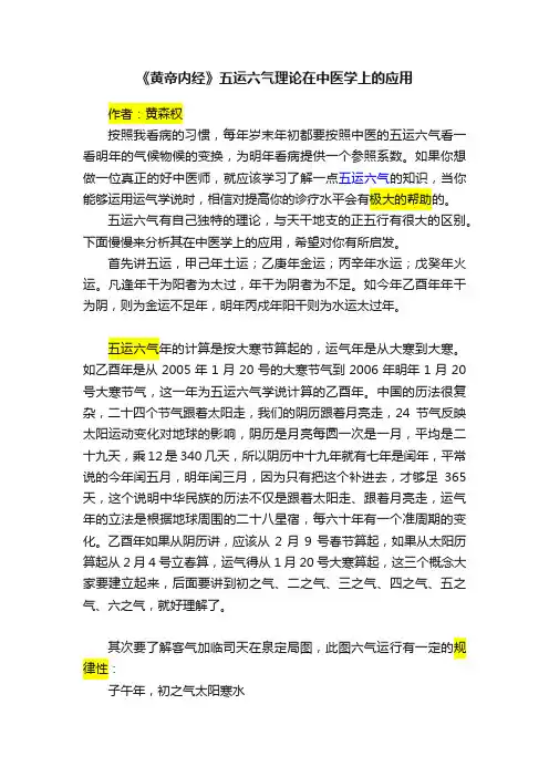 《黄帝内经》五运六气理论在中医学上的应用