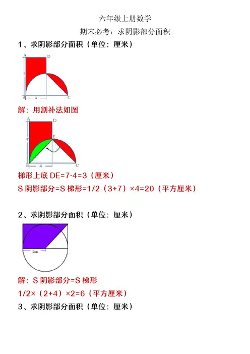 六年级上册数学期末必考《求阴影部分面积》