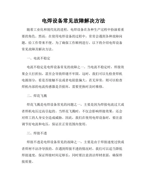 电焊设备常见故障解决方法