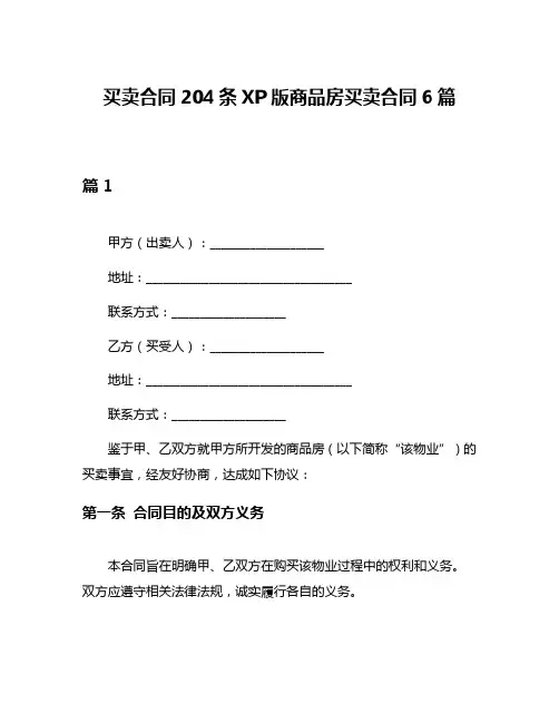 买卖合同204条XP版商品房买卖合同6篇