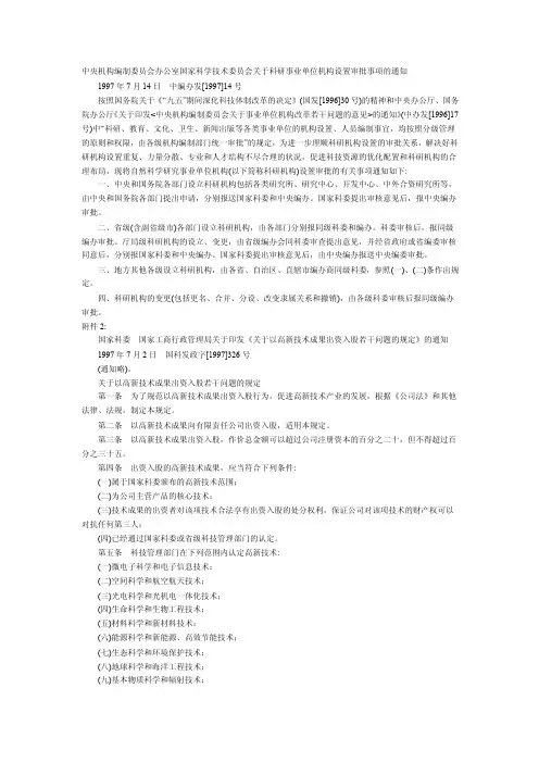 中央机构编制委员会办公室国家科学技术委员会关于科研事业单位机构设置