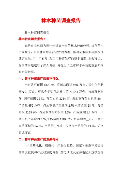 林木种苗调查报告