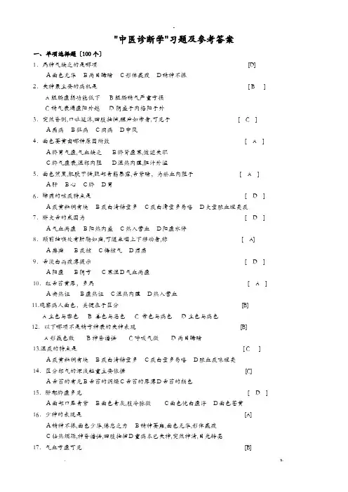 中医诊断学习题及参考答案