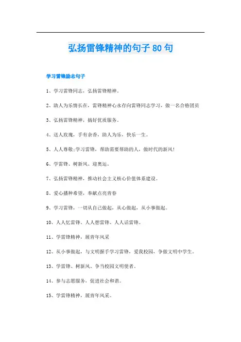 弘扬雷锋精神的句子80句