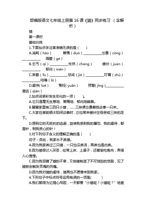 部编版语文七年级上册第16课《猫》同步练习 (含解析)