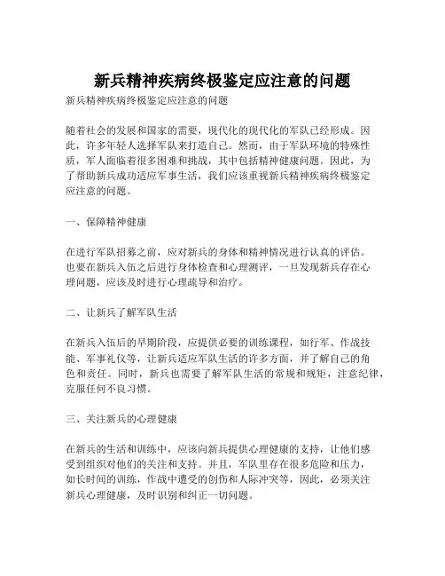 新兵精神疾病终极鉴定应注意的问题