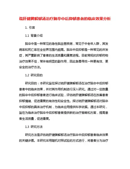 疏肝健脾解郁汤治疗脑卒中后抑郁患者的临床效果分析