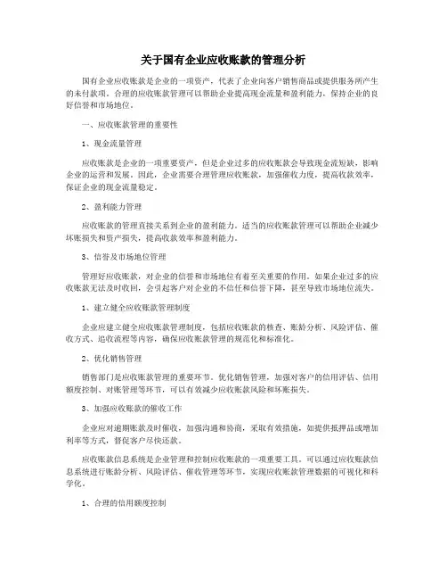 关于国有企业应收账款的管理分析