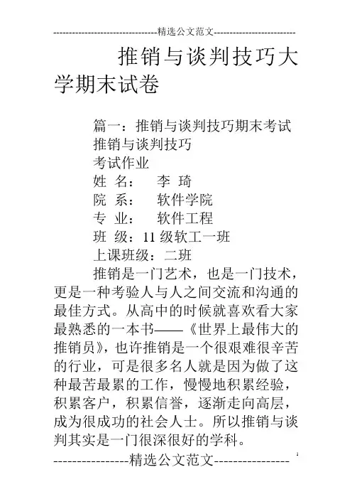 推销与谈判技巧大学期末试卷
