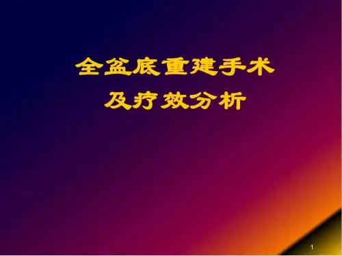 盆底组织重建新技术及疗效分析PPT精选课件