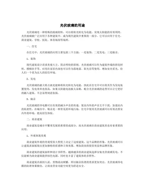 光伏玻璃的用途