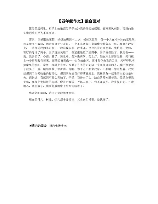 【四年级作文】独自面对