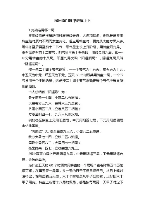民间奇门遁甲讲解上下