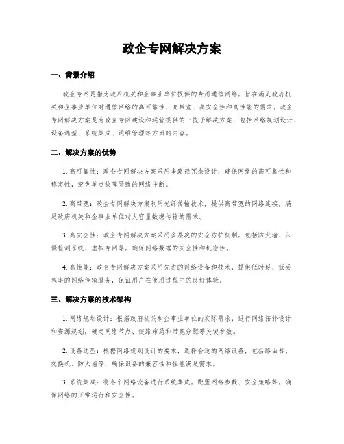 政企专网解决方案