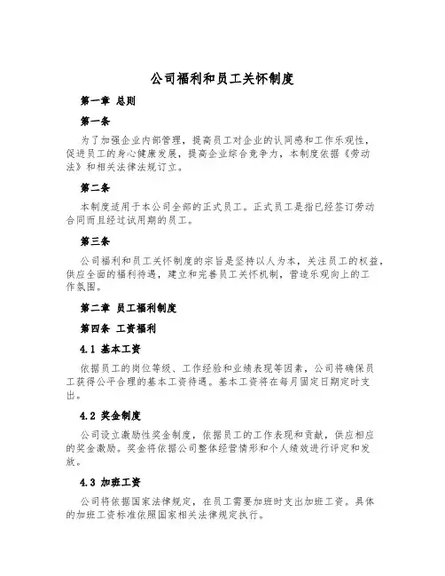 公司福利和员工关怀制度