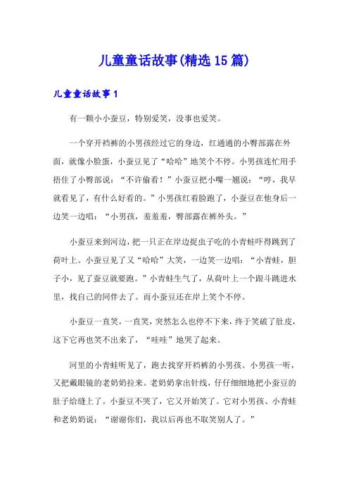 儿童童话故事(精选15篇)