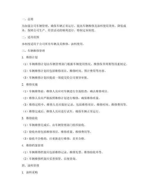 车辆维修及油料管理制度
