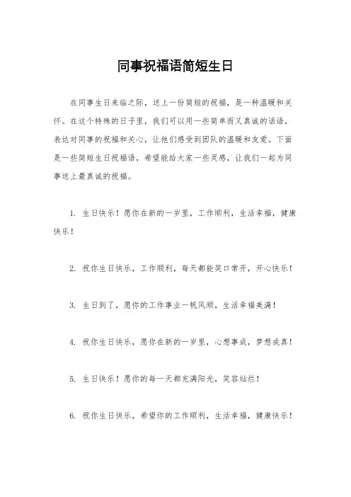 同事祝福语简短生日