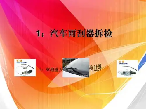 三班十二组雨刮器PPT