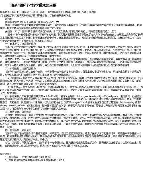 浅谈“四环节”教学模式的应用