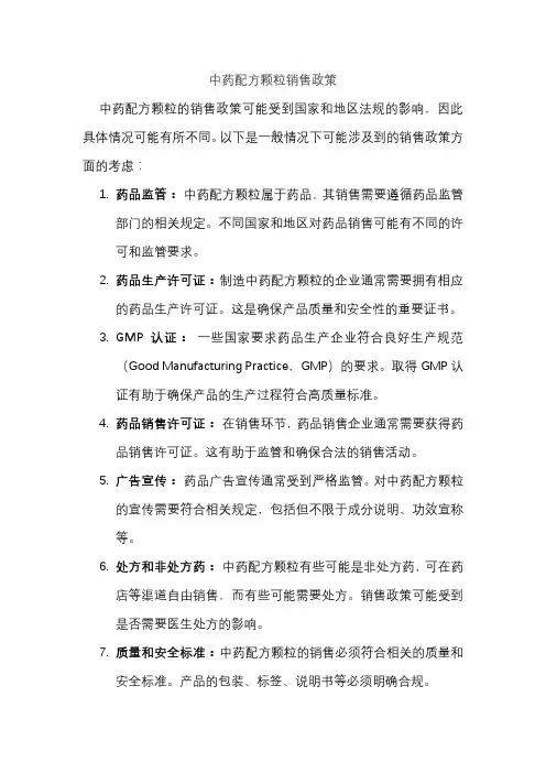 中药配方颗粒销售政策