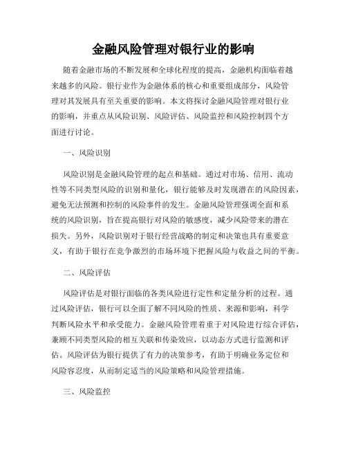 金融风险管理对银行业的影响