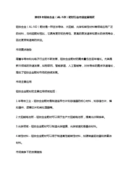 2023年铝钕合金(AL-ND)靶材行业市场发展现状