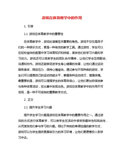 游戏在体育教学中的作用