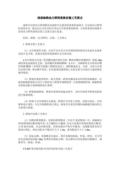 浅谈地铁动力照明系统安装工艺要点