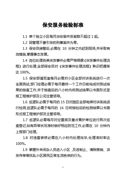 保安服务检验标准