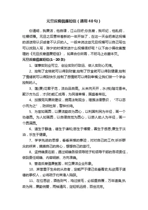 元旦反腐倡廉短信（通用40句）