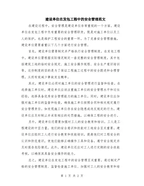 建设单位在发包工程中的安全管理范文