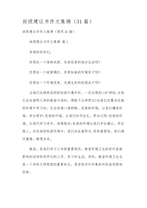 班级建议书作文集锦(31篇)