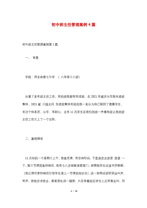 初中班主任管理案例4篇