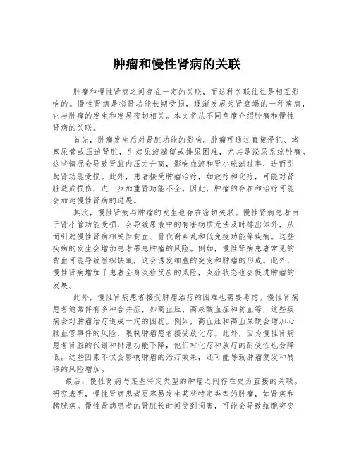肿瘤和慢性肾病的关联