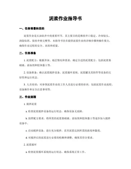 泥浆作业指导书 (2)
