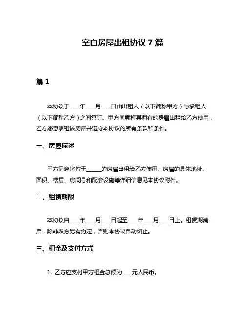 空白房屋出租协议7篇