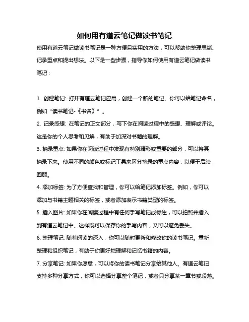 如何用有道云笔记做读书笔记