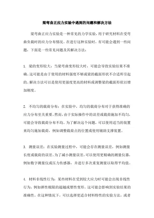 梁弯曲正应力实验中遇到的问题和解决方法