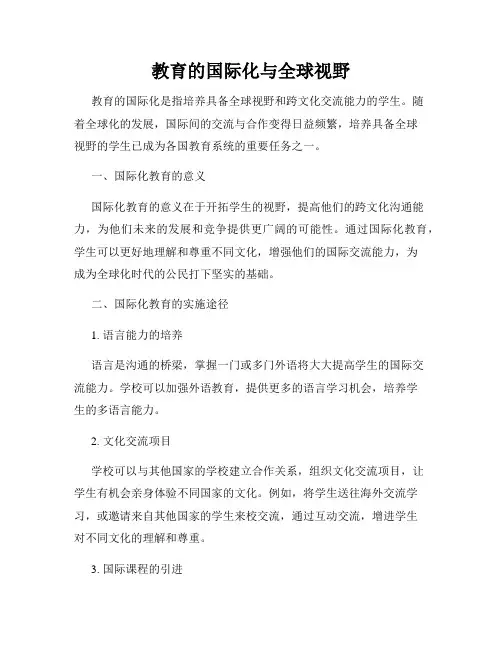 教育的国际化与全球视野