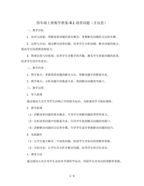 四年级上册数学教案-8.1 沏茶问题(含反思) ︳人教新课标